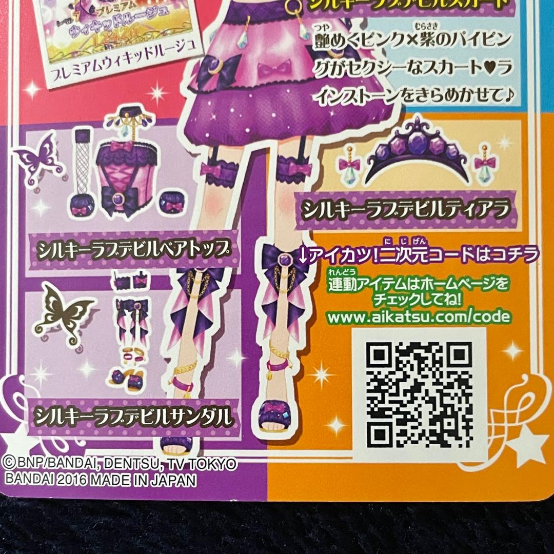 【1/31・2/1限定価格】アイカツ シルキーラブデビルコーデ