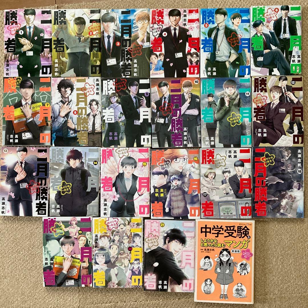 『二月の勝者』全巻セット、 『中学受験をしようかなと思ったら読むマンガ 新装版』