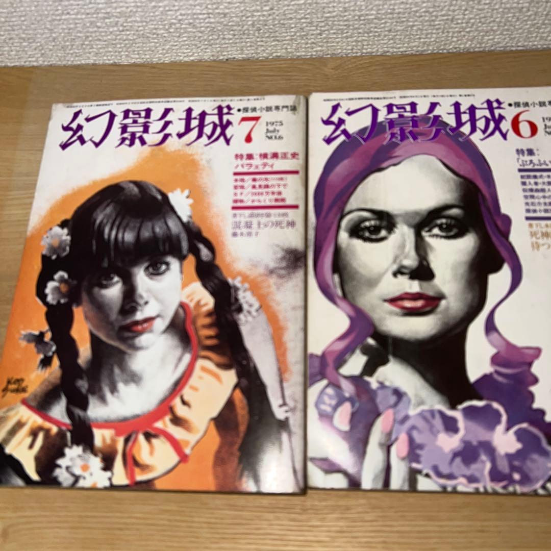 幻影城　創刊号1975年2月〜12月 プラス別冊11月　1975年刊行計12冊