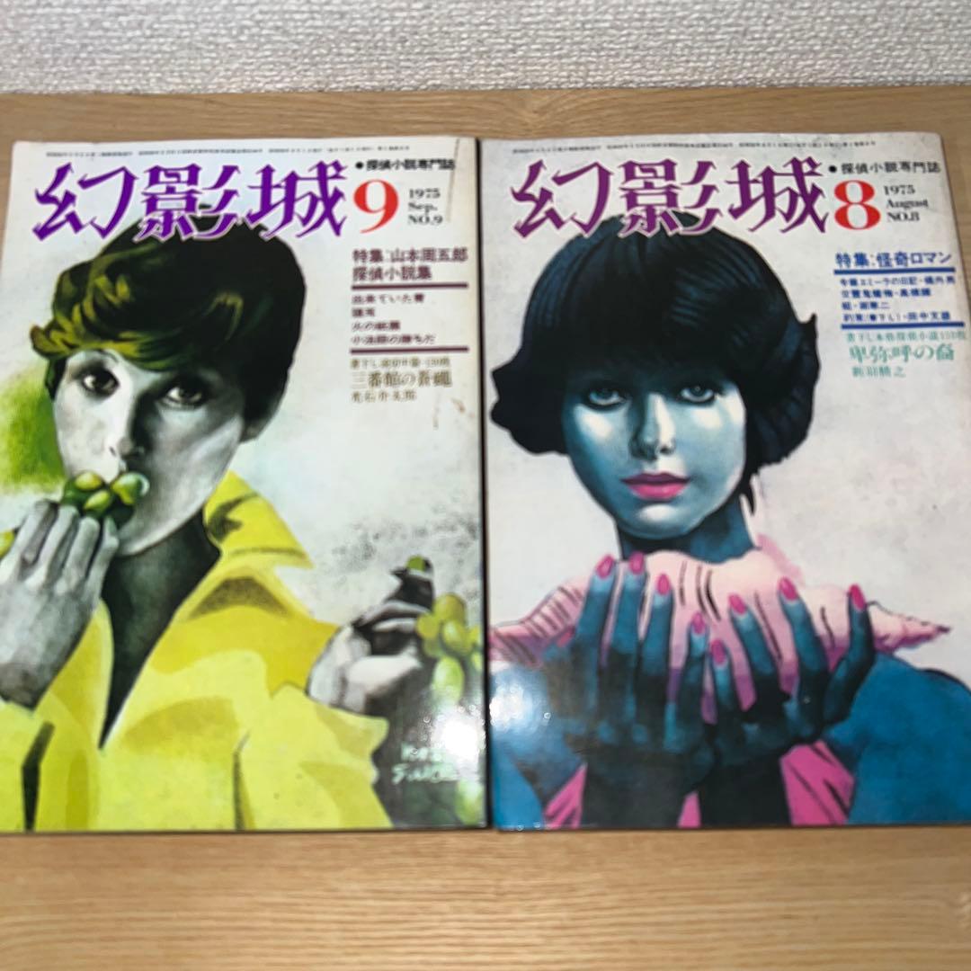 幻影城　創刊号1975年2月〜12月 プラス別冊11月　1975年刊行計12冊