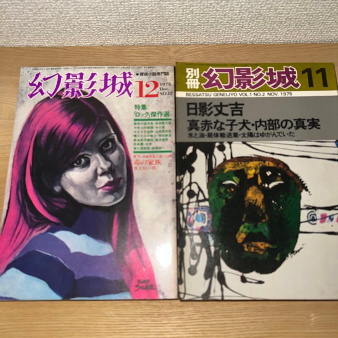 幻影城　創刊号1975年2月〜12月 プラス別冊11月　1975年刊行計12冊