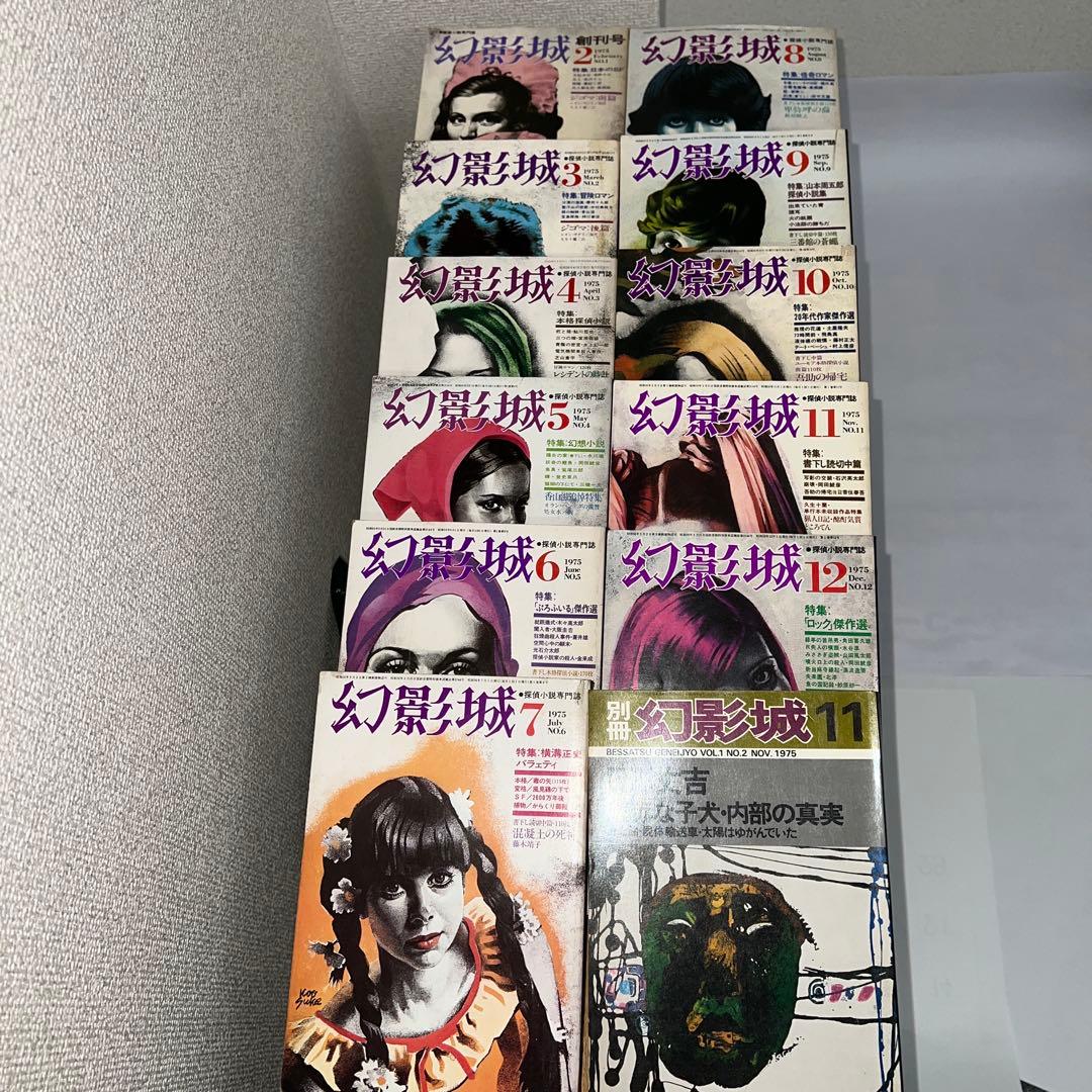 幻影城　創刊号1975年2月〜12月 プラス別冊11月　1975年刊行計12冊