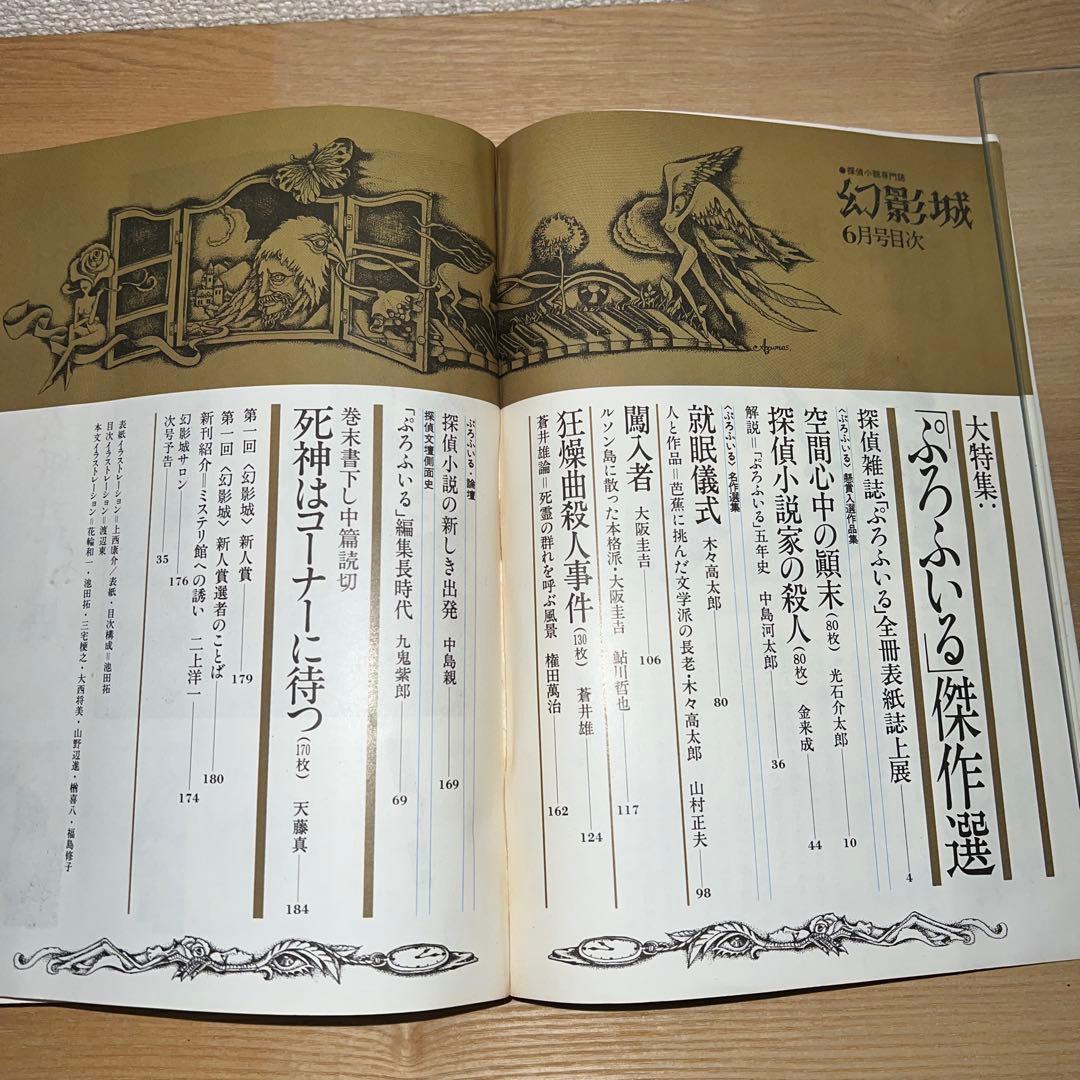 幻影城　創刊号1975年2月〜12月 プラス別冊11月　1975年刊行計12冊