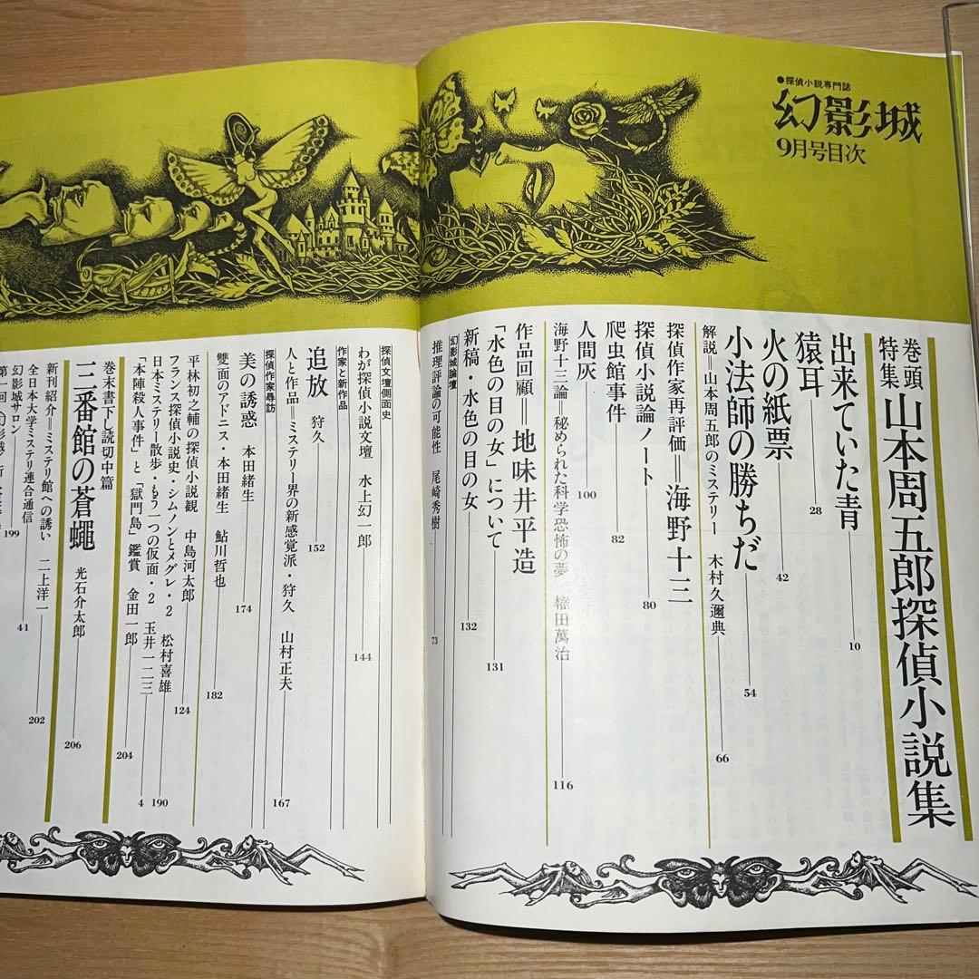 幻影城　創刊号1975年2月〜12月 プラス別冊11月　1975年刊行計12冊