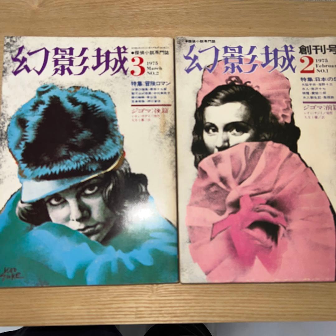 幻影城　創刊号1975年2月〜12月 プラス別冊11月　1975年刊行計12冊