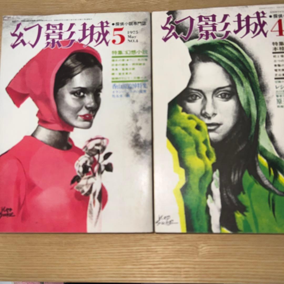 幻影城　創刊号1975年2月〜12月 プラス別冊11月　1975年刊行計12冊