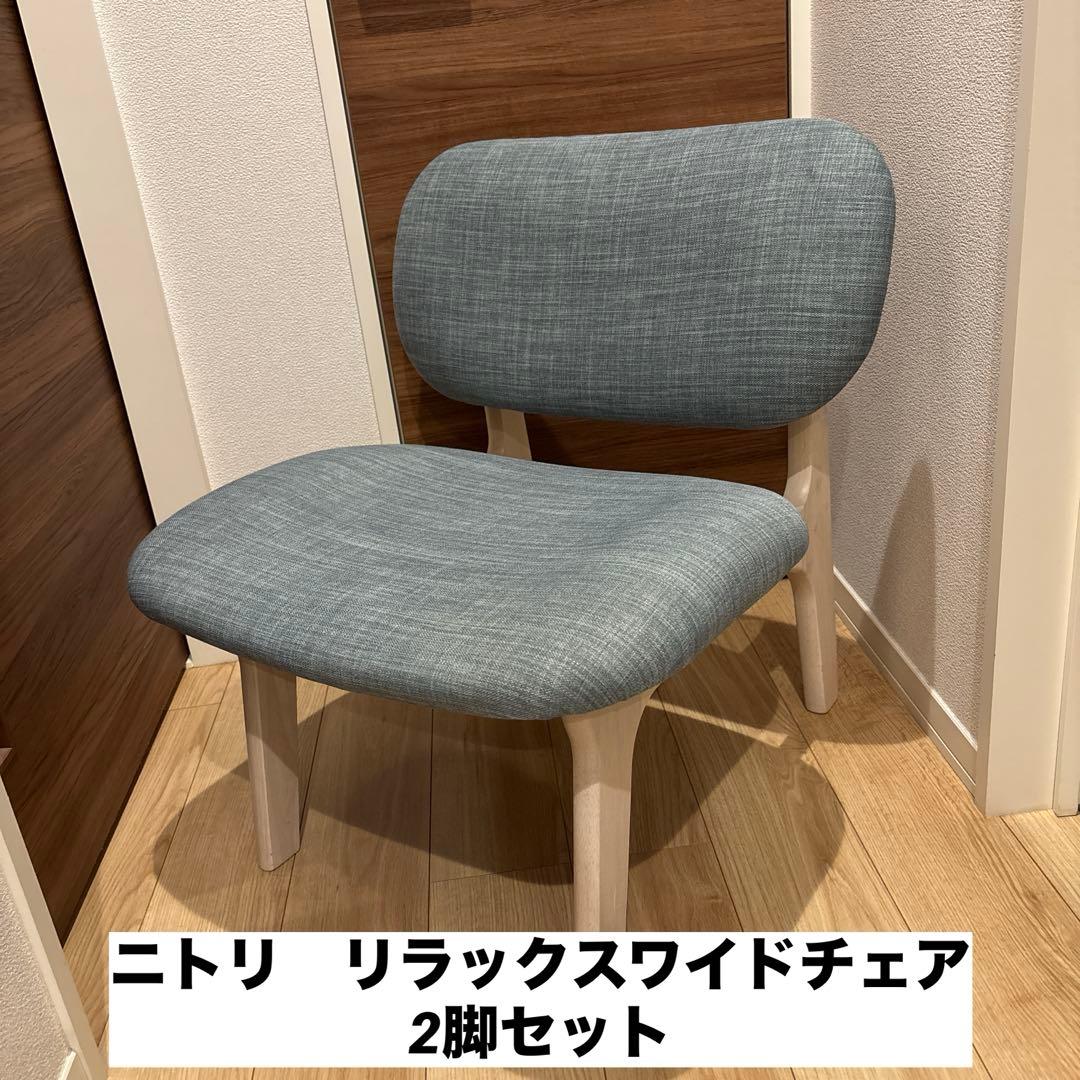 ニトリ　リビングダイニングチェア　2脚セット