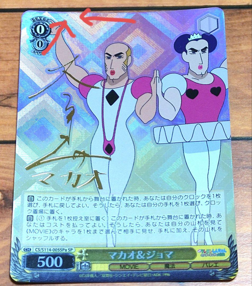 WSヴァイスシュヴァルツ 映画クレヨンしんちゃん SPカード マカオ＆ジョマ