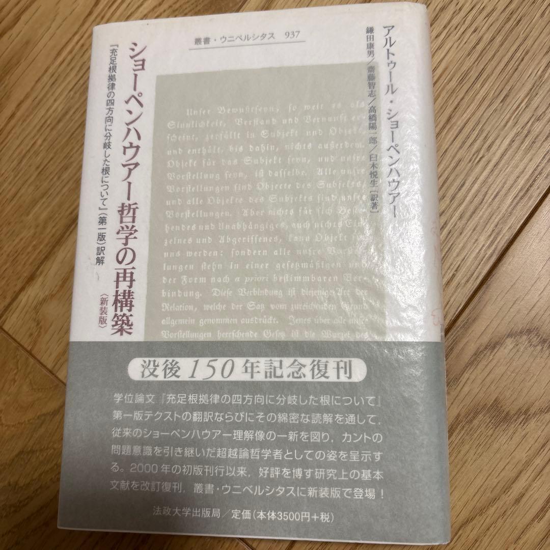 ショーペンハウアー哲学の再構築 : 『充足根拠律の四方向に分岐した根について』…