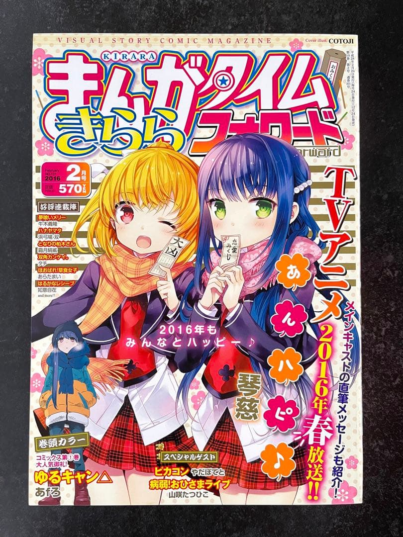 ●まんがタイムきららフォワード 2016年 1月号～12月号