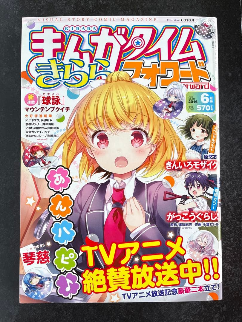 ●まんがタイムきららフォワード 2016年 1月号～12月号