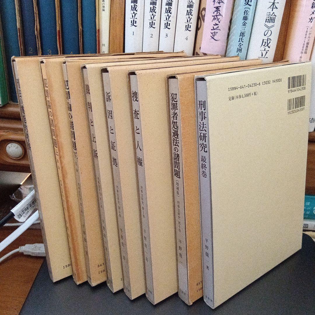 刑事法研究〔全７巻８分冊〕平野龍一著　有斐閣〔絶版品切中の入手困難な稀覯書〕