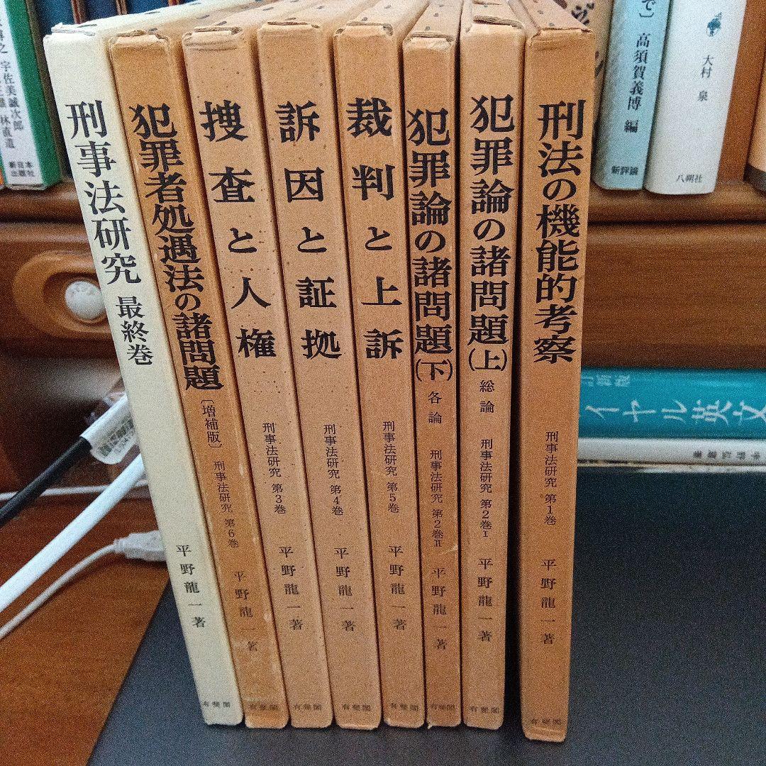 刑事法研究〔全７巻８分冊〕平野龍一著　有斐閣〔絶版品切中の入手困難な稀覯書〕