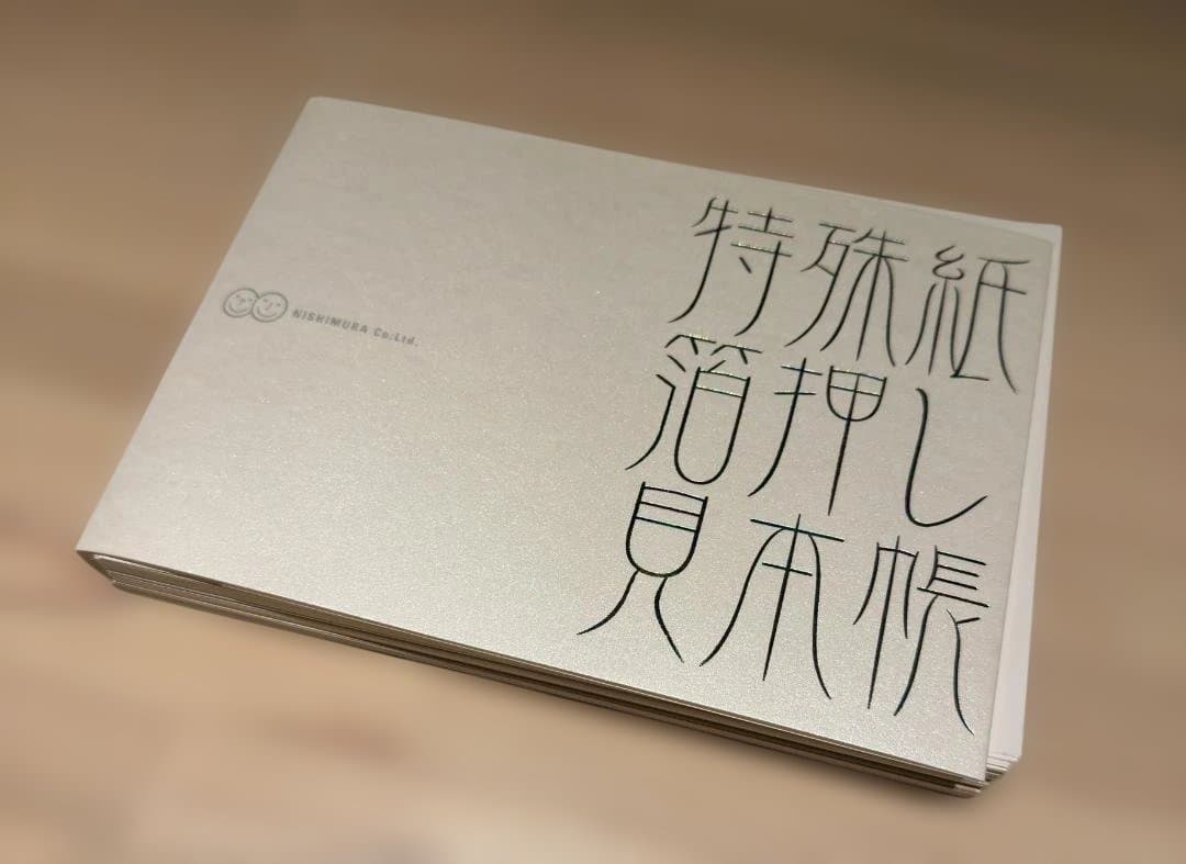 印刷　特殊紙箔押し　見本帳