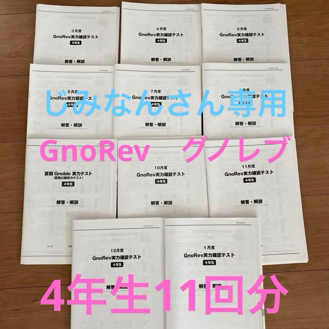 グノレブ4年生11回分