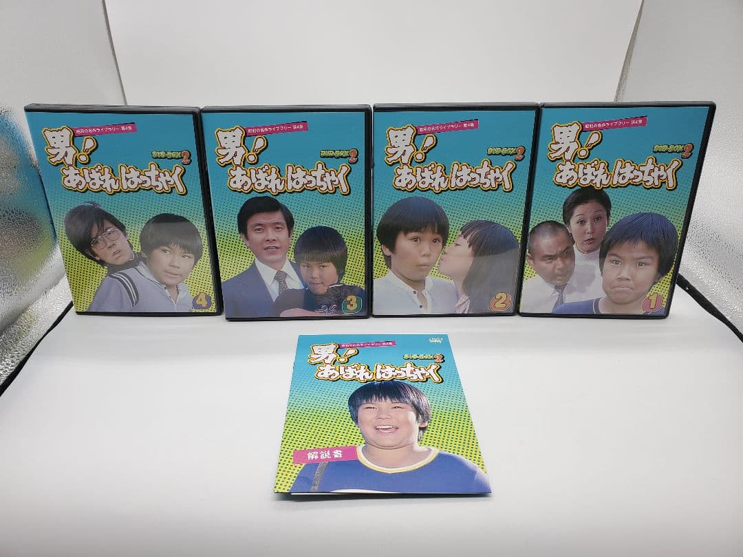 男!あばれはっちゃく DVD-BOX2 デジタルリマスター版〈4枚組〉