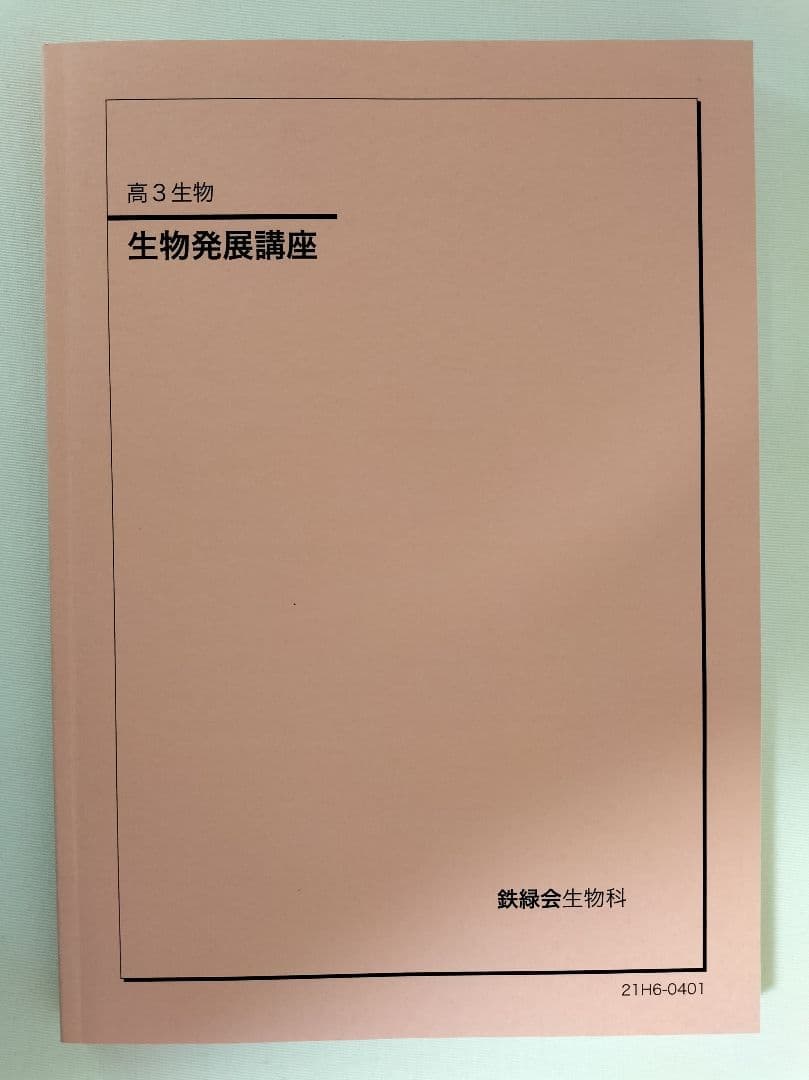 鉄緑会　生物　発展講座