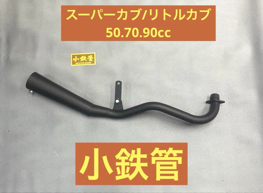 小鉄管/スーパーカブ/リトルカブ/メガホンマフラー70φ/新品未使用品/