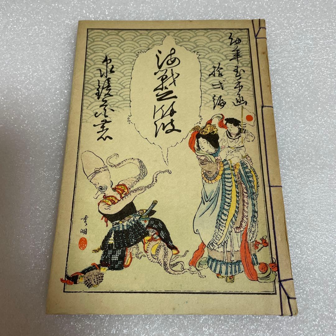 海戦の餘波　泉鏡花　　明治27年　貴重