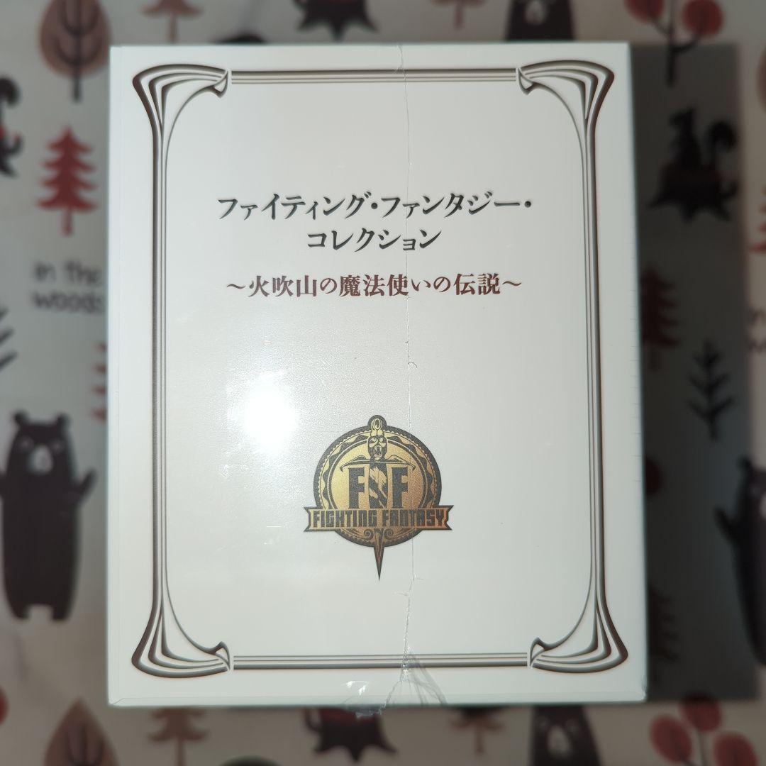 ファイティング・ファンタジー・コレクション 5冊セット　新品　未開封品