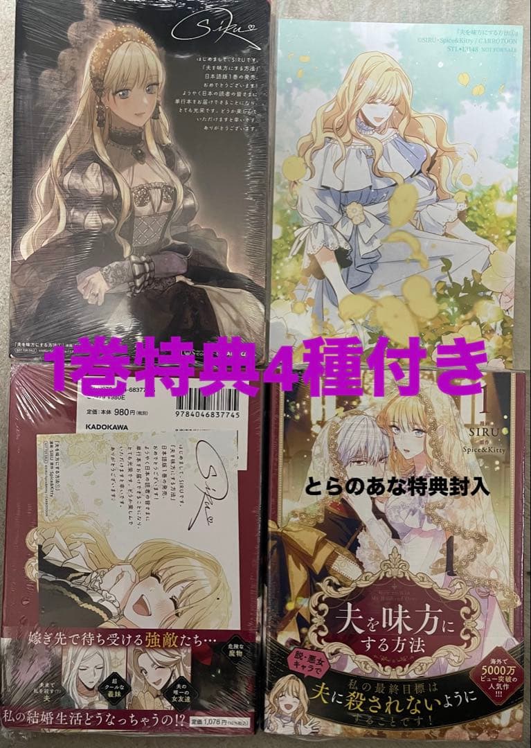 夫を味方にする方法 1巻 特典付き