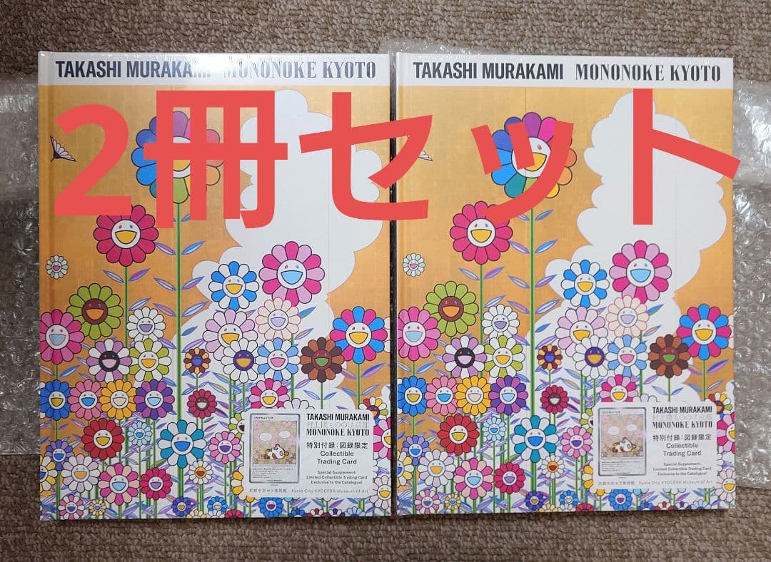 2冊セット 村上隆 もののけ京都 公式図録 カタログ 新品未開封