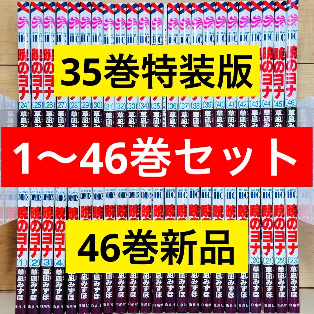 【46巻新品】 ★暁のヨナ 1〜46巻 全巻セット★