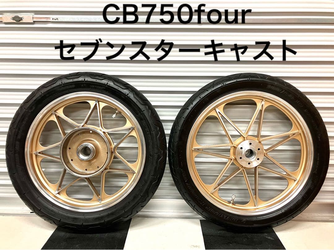 CB750Four セブンスターキャストホイール 美品