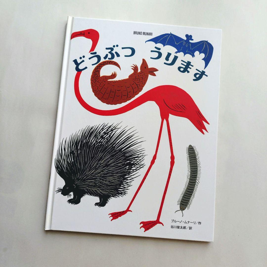 『ブルーノ・ムナーリの1945シリーズ』全９巻揃い 初版 帯 谷川俊太郎