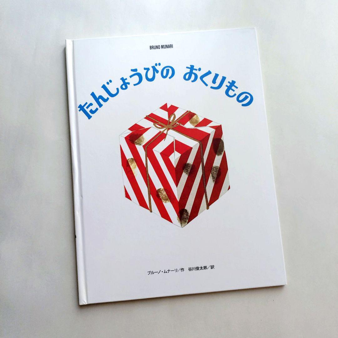 『ブルーノ・ムナーリの1945シリーズ』全９巻揃い 初版 帯 谷川俊太郎