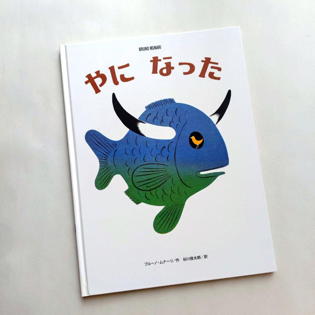 『ブルーノ・ムナーリの1945シリーズ』全９巻揃い 初版 帯 谷川俊太郎