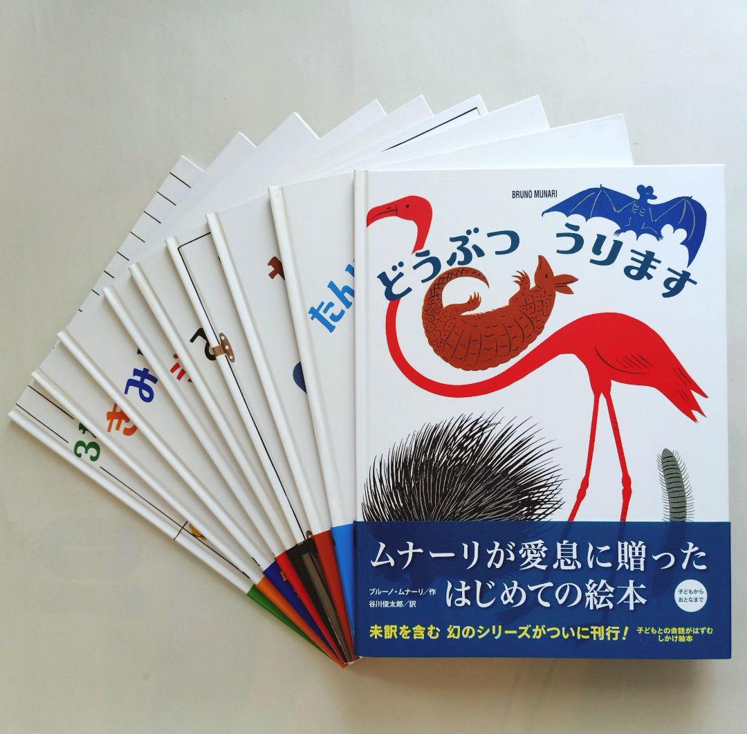 『ブルーノ・ムナーリの1945シリーズ』全９巻揃い 初版 帯 谷川俊太郎