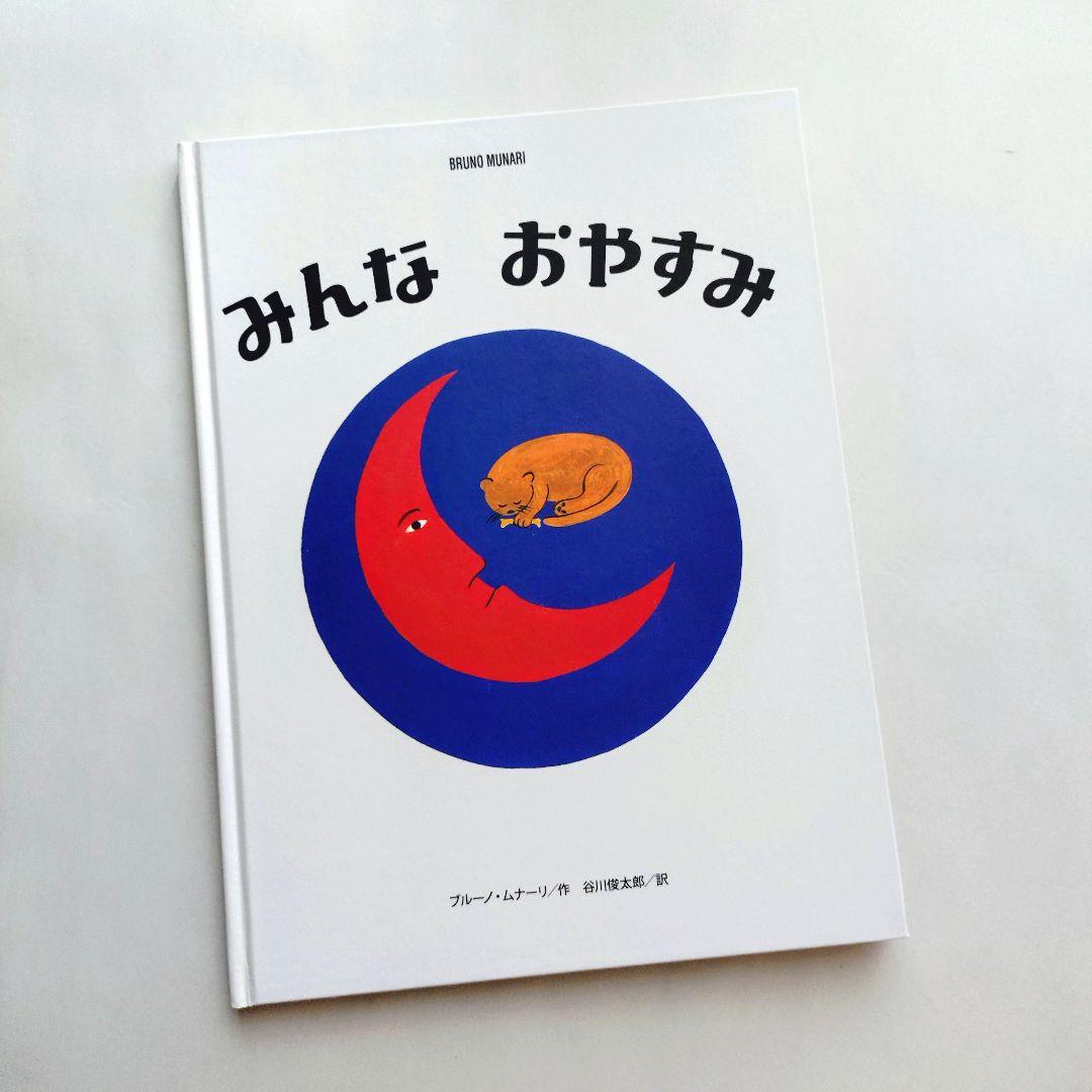 『ブルーノ・ムナーリの1945シリーズ』全９巻揃い 初版 帯 谷川俊太郎