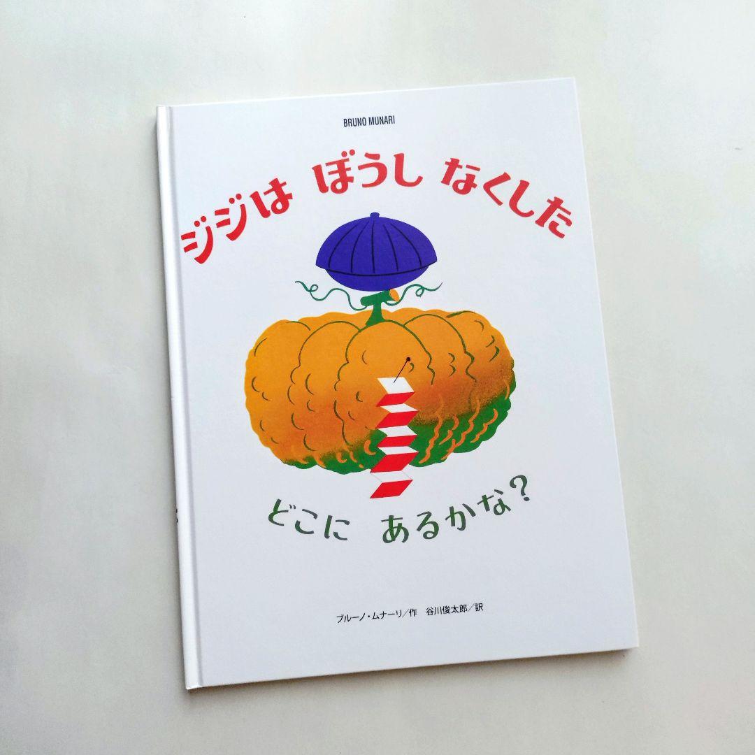『ブルーノ・ムナーリの1945シリーズ』全９巻揃い 初版 帯 谷川俊太郎