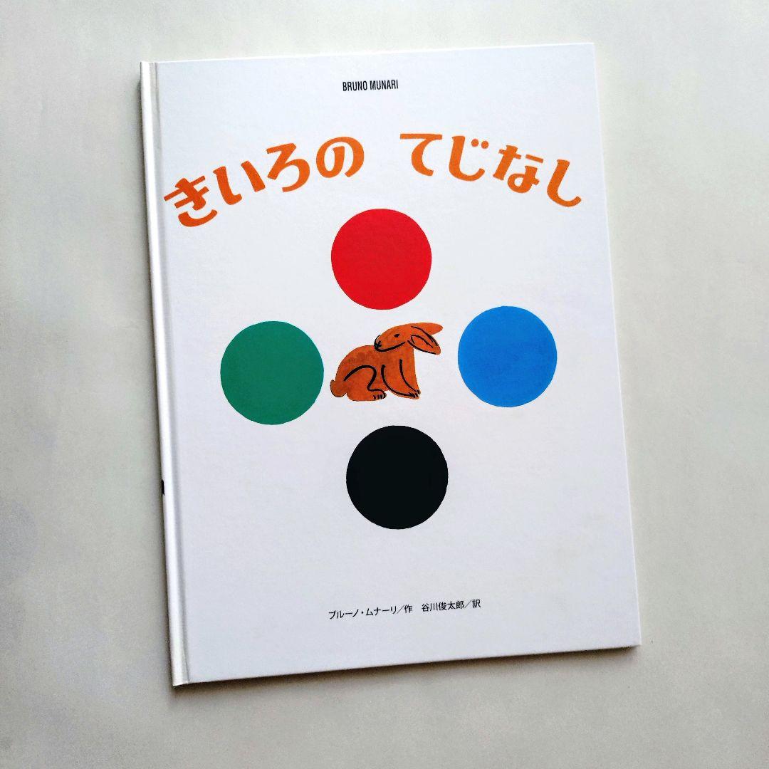 『ブルーノ・ムナーリの1945シリーズ』全９巻揃い 初版 帯 谷川俊太郎