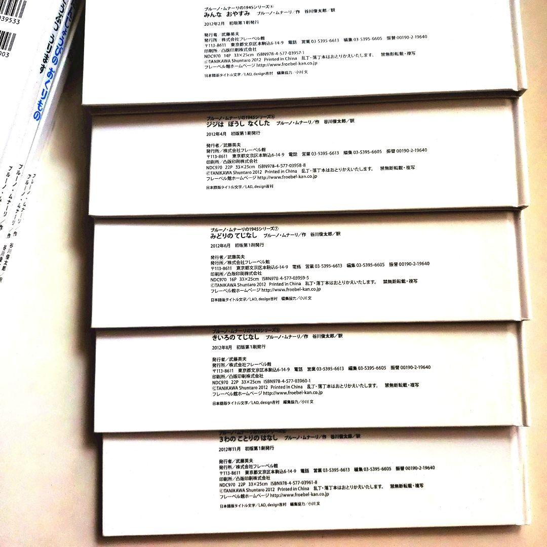 『ブルーノ・ムナーリの1945シリーズ』全９巻揃い 初版 帯 谷川俊太郎