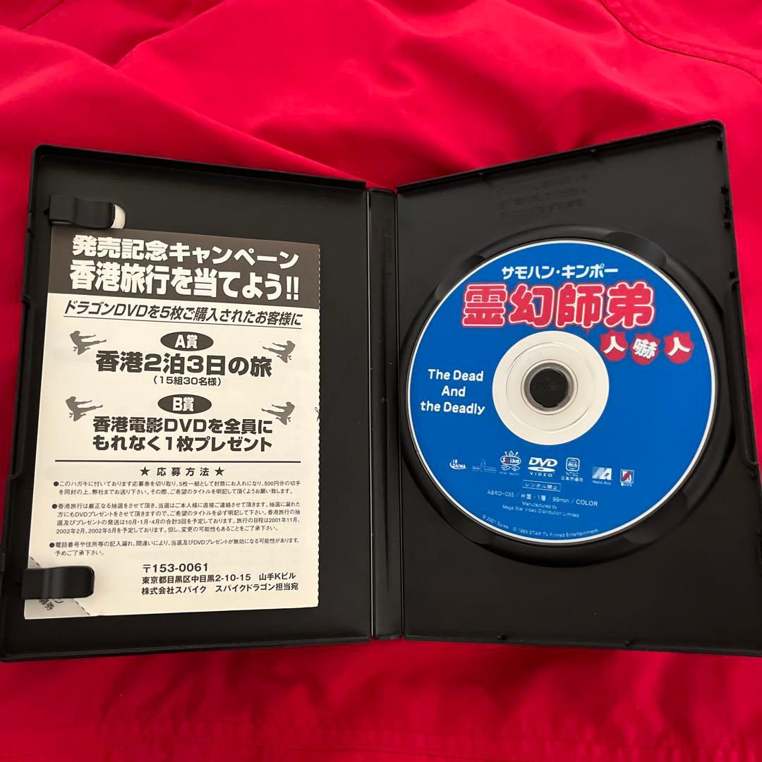 サモハン　日本語字幕有　霊幻師弟　人嚇人　DVD 香港映画　スパイクドラゴン