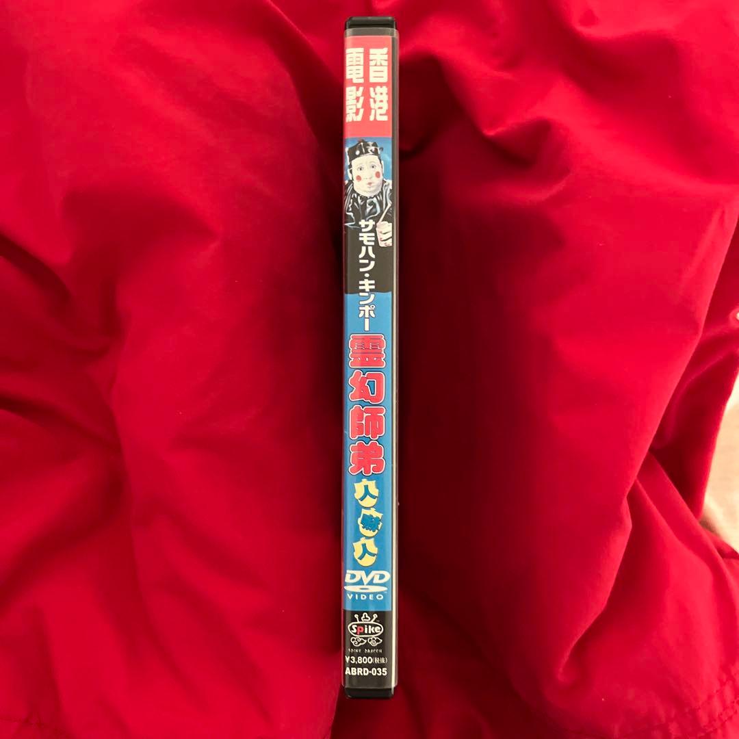 サモハン　日本語字幕有　霊幻師弟　人嚇人　DVD 香港映画　スパイクドラゴン