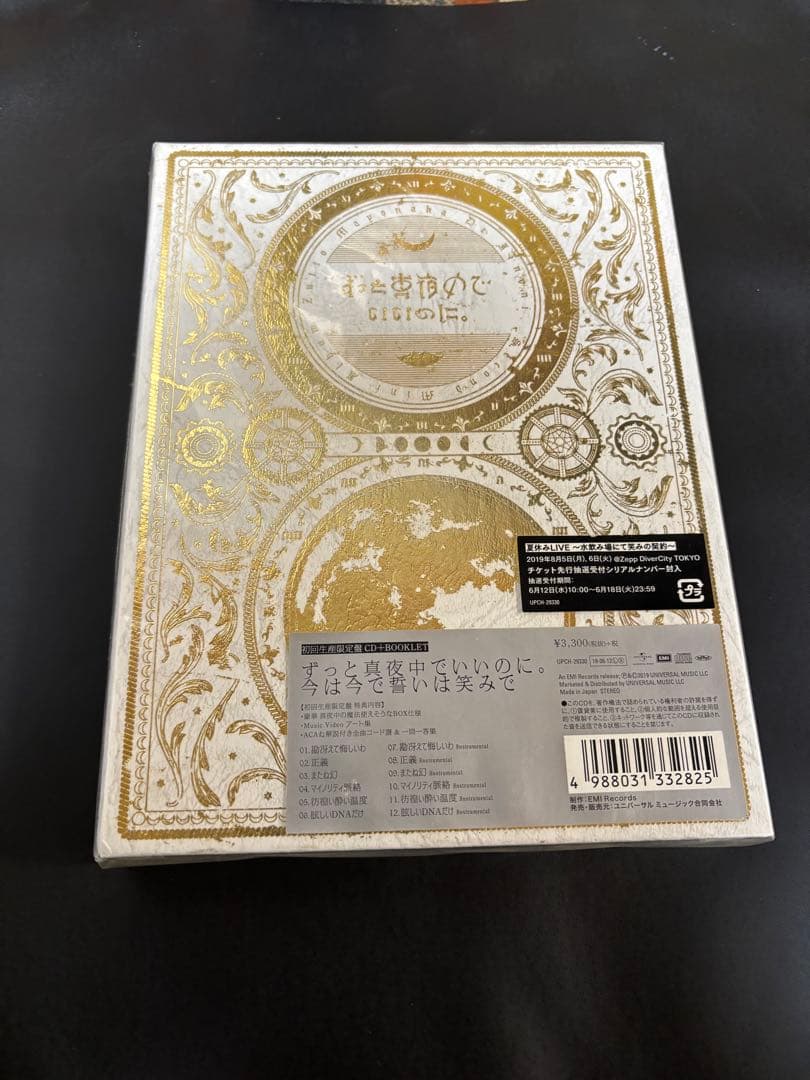 ずっと真夜中でいいのに。 今は今で誓いは笑みで 初回生産限定盤 レア商品！