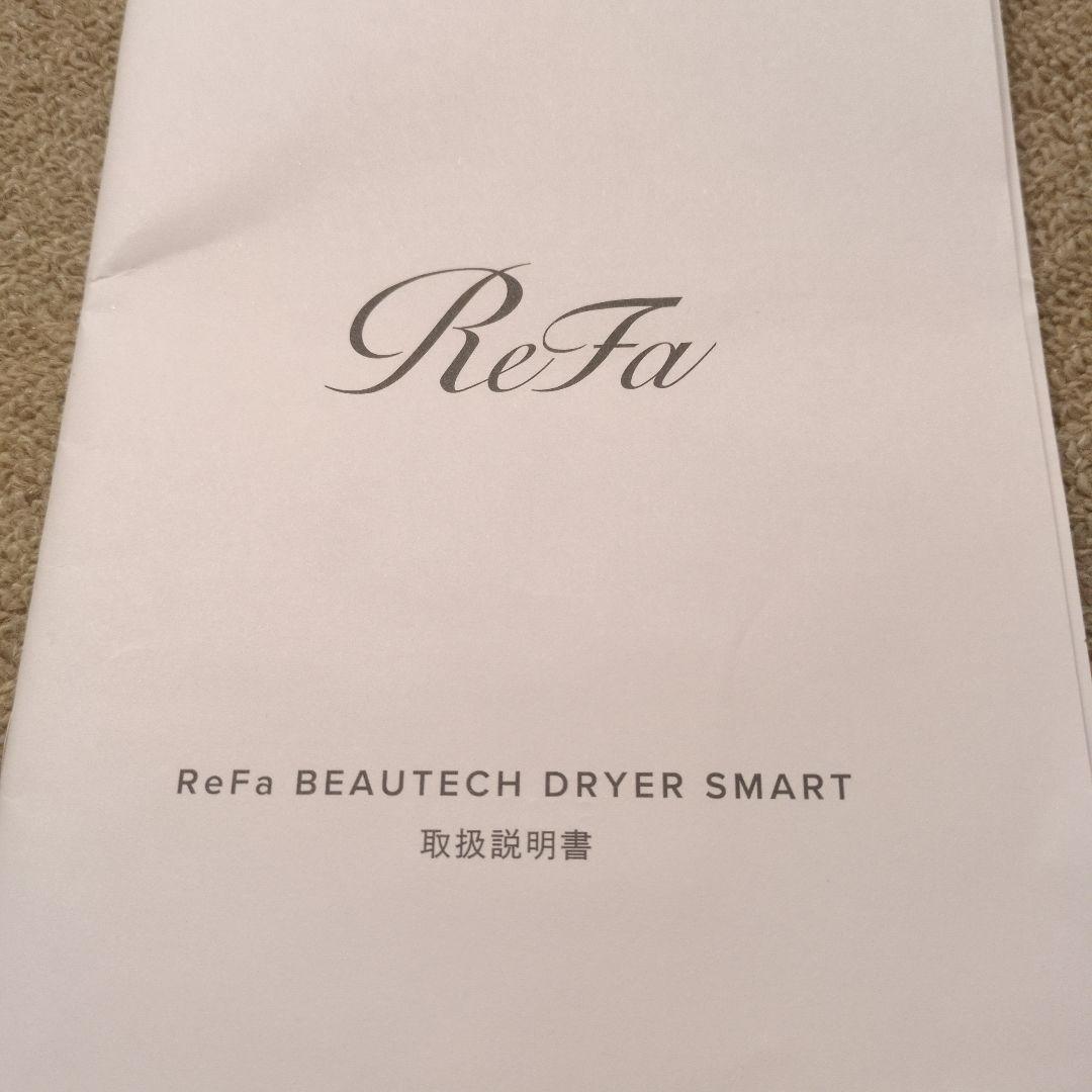 ReFa BEAUTECH DRYER SMART 本体 取扱説明書付き