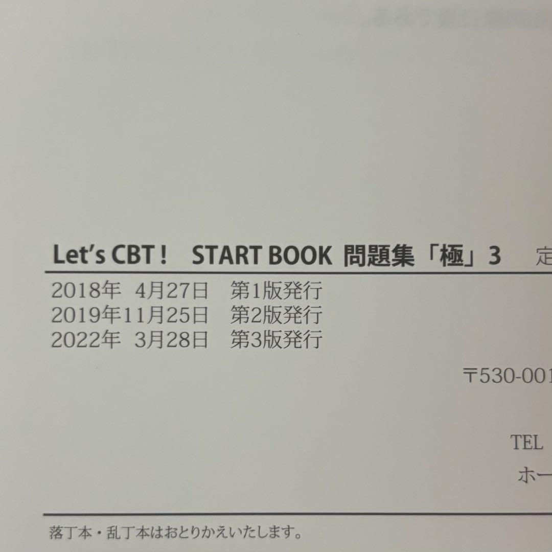 メディセレ　START BOOK 極　CBT　問題集　参考書　薬学　薬剤師