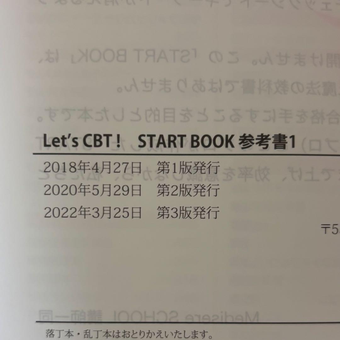 メディセレ　START BOOK 極　CBT　問題集　参考書　薬学　薬剤師