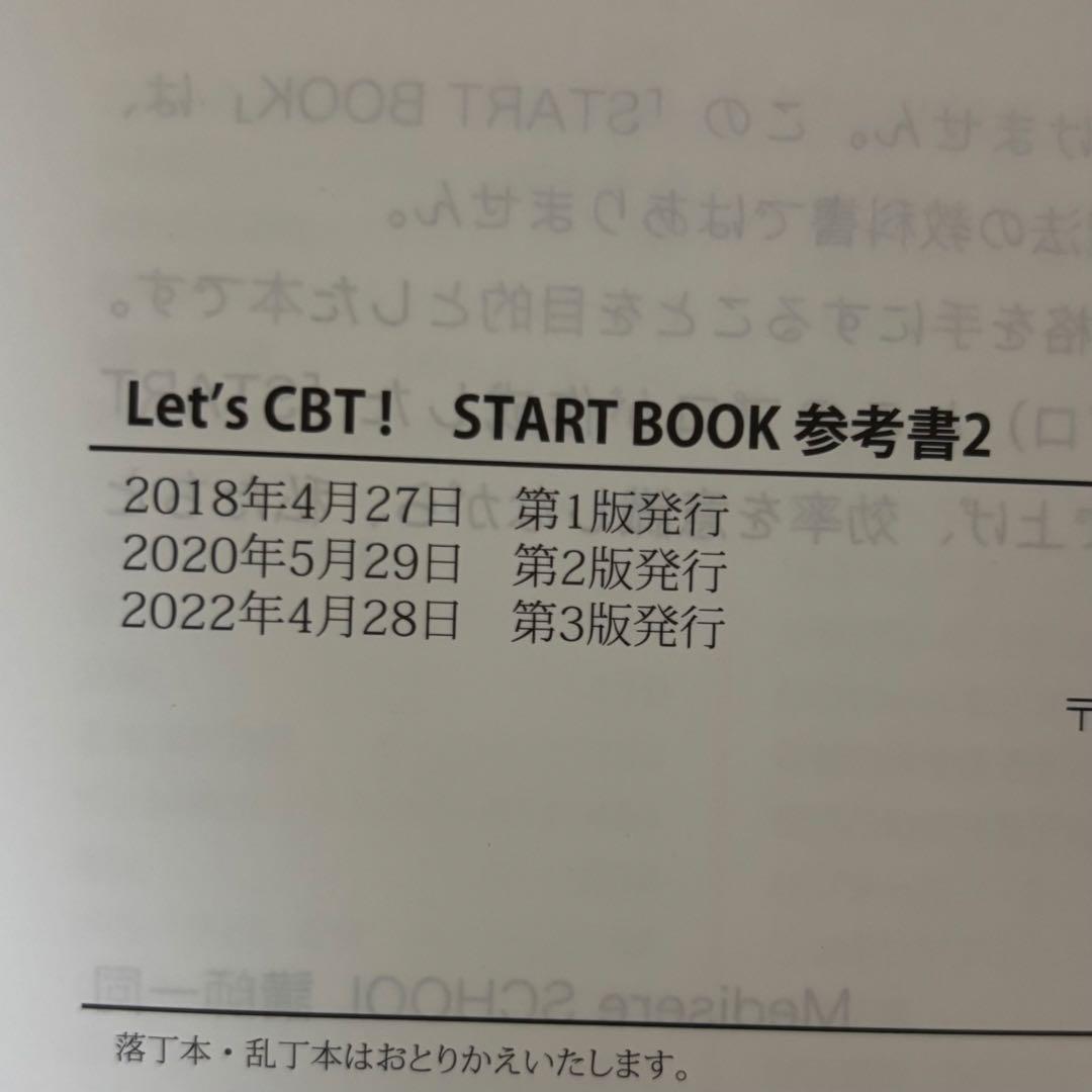 メディセレ　START BOOK 極　CBT　問題集　参考書　薬学　薬剤師
