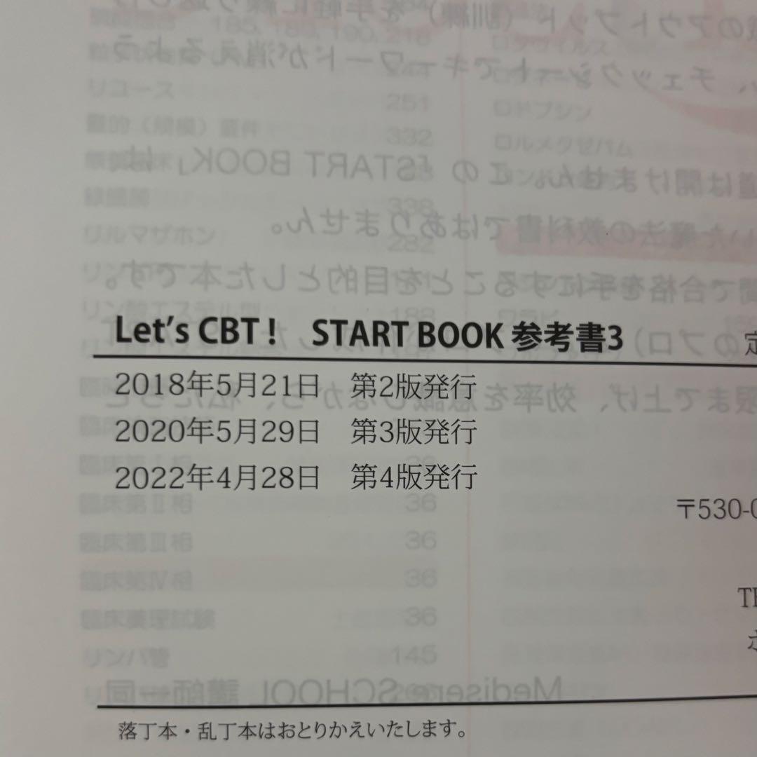 メディセレ　START BOOK 極　CBT　問題集　参考書　薬学　薬剤師