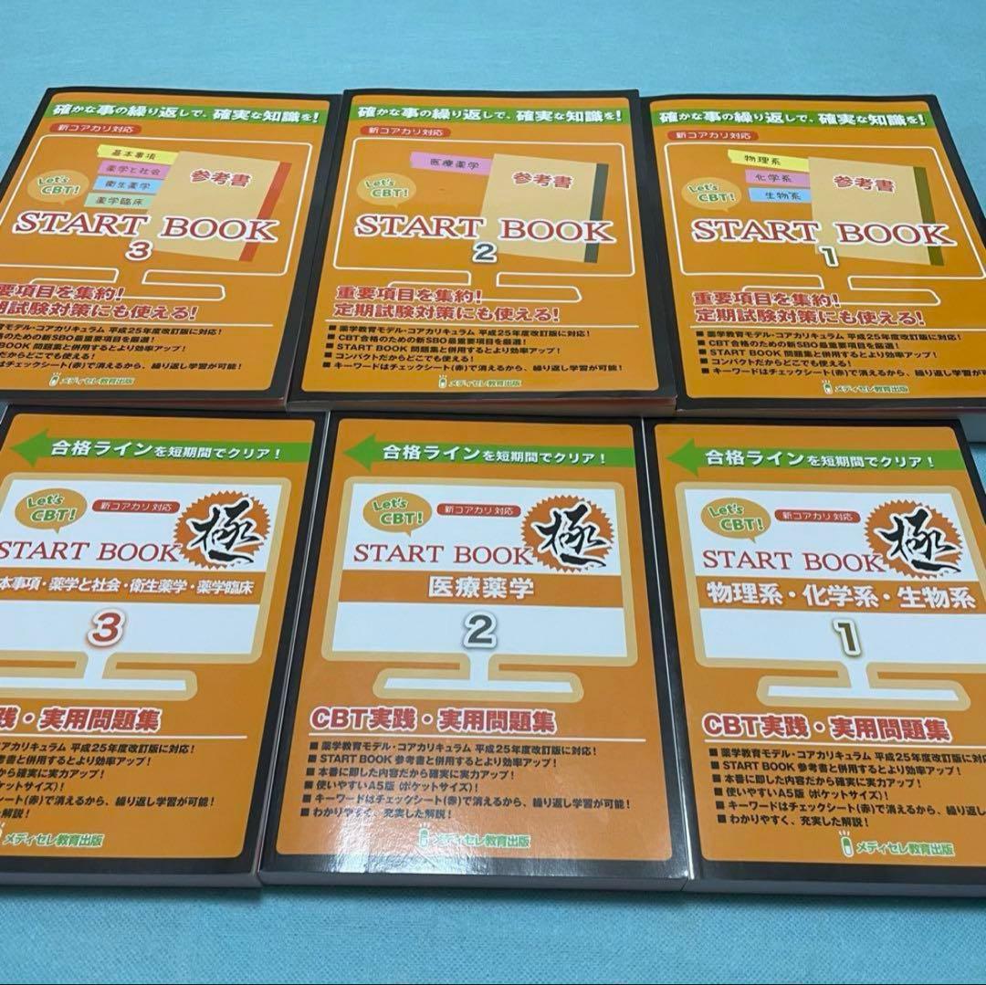 メディセレ　START BOOK 極　CBT　問題集　参考書　薬学　薬剤師