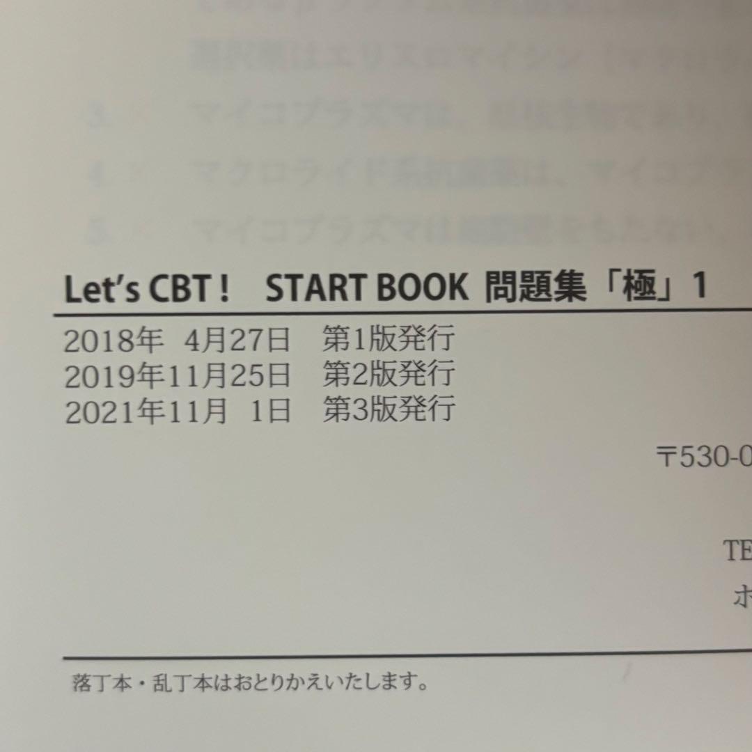 メディセレ　START BOOK 極　CBT　問題集　参考書　薬学　薬剤師