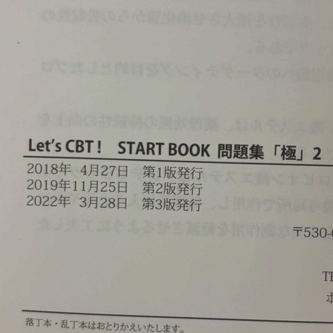 メディセレ　START BOOK 極　CBT　問題集　参考書　薬学　薬剤師