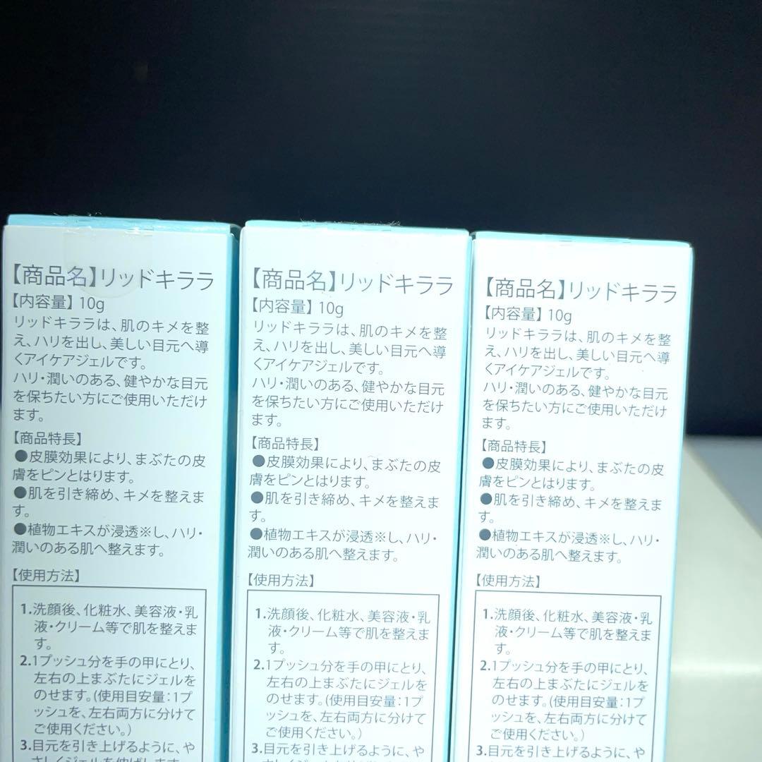 新品未使用　リッドキララ10g×3本　北の快適工房 株主優待　 北の達