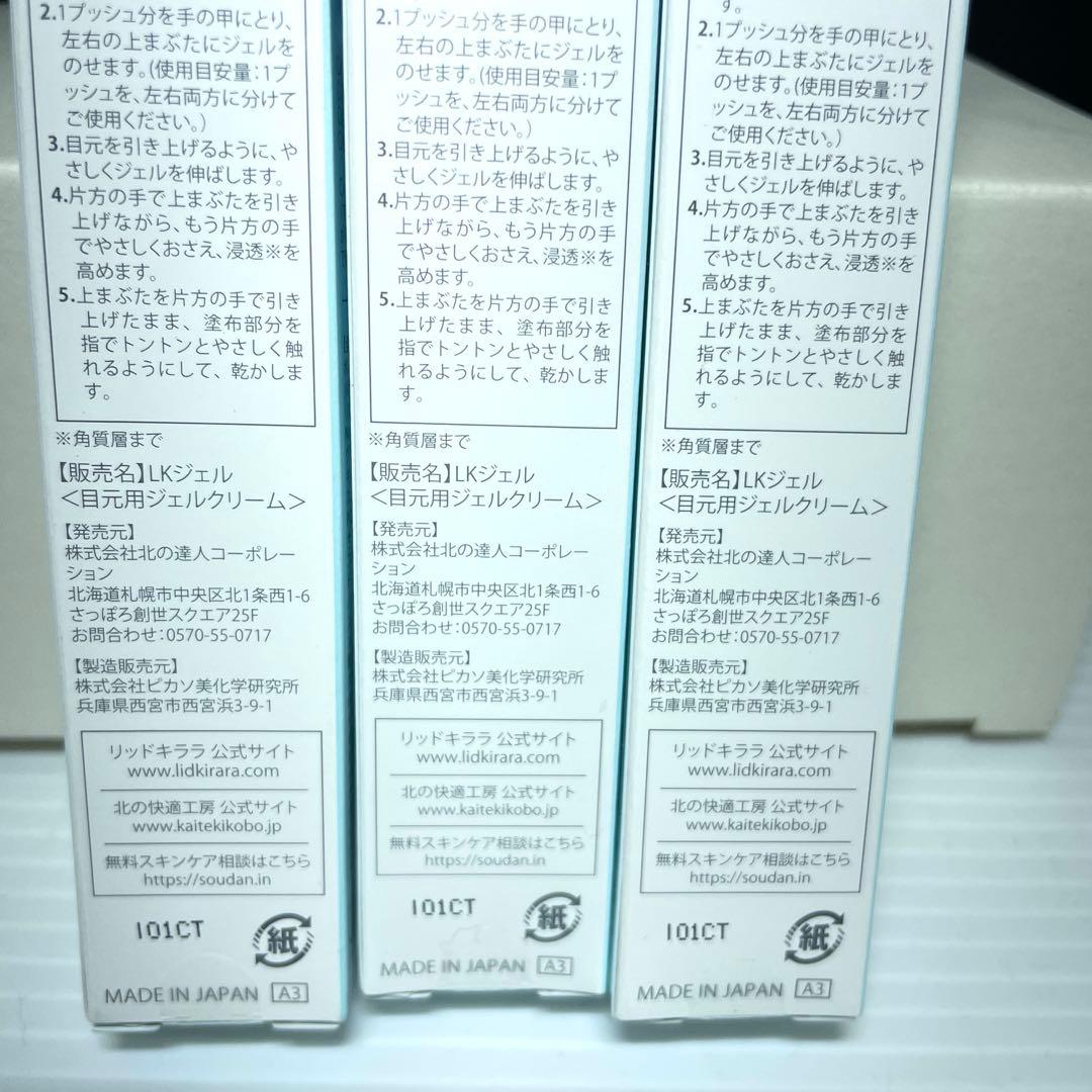 新品未使用　リッドキララ10g×3本　北の快適工房 株主優待　 北の達