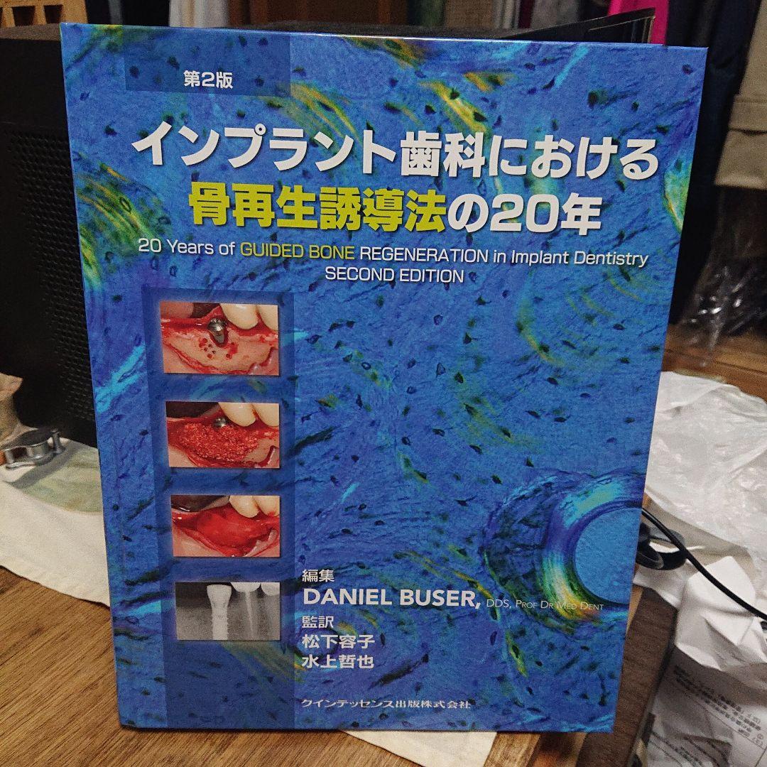 インプラント歯科における骨再生誘導法の20年